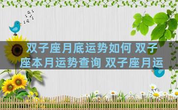 双子座月底运势如何 双子座本月运势查询 双子座月运